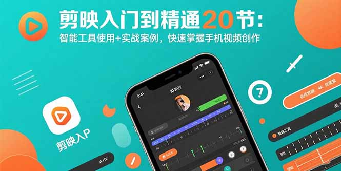 剪映入门到精通20节:智能工具使用+实战案例,快速掌握手机视频创作插图 剪映入门到精通20节:智能工具使用+实战案例,快速掌握手机视频创作插图