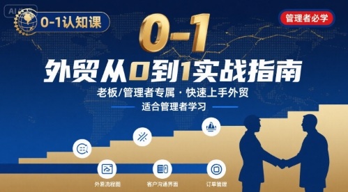 外贸如何快速0-1认知课-适合内贸转外贸的老板,管理者学习插图 外贸如何快速0-1认知课-适合内贸转外贸的老板,管理者学习插图