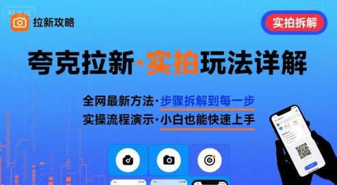 全网最新最细的夸克拉新实拍玩法,夸克搜索实拍详细拆解插图 全网最新最细的夸克拉新实拍玩法,夸克搜索实拍详细拆解插图