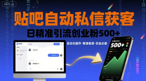 贴吧自动私信获客,日精准引流创业粉500+插图 贴吧自动私信获客,日精准引流创业粉500+插图