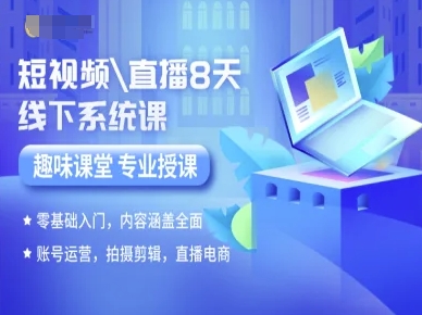 短视频直播8天线下系统课,零基础入门,内容涵盖全面,账号运营,拍摄剪辑,直播电商插图 短视频直播8天线下系统课,零基础入门,内容涵盖全面,账号运营,拍摄剪辑,直播电商插图
