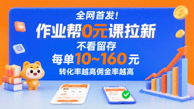 全网首发!作业帮0元课拉新,不存在留存,每单最低10米,转化率越高佣金率越高插图 全网首发!作业帮0元课拉新,不存在留存,每单最低10米,转化率越高佣金率越高插图