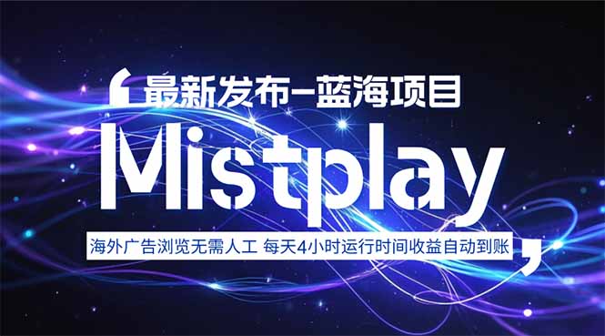 8月中旬新项目Mistplay海外游戏广告,每天自动运行2-4小时无需人工值…插图 8月中旬新项目Mistplay海外游戏广告,每天自动运行2-4小时无需人工值…插图