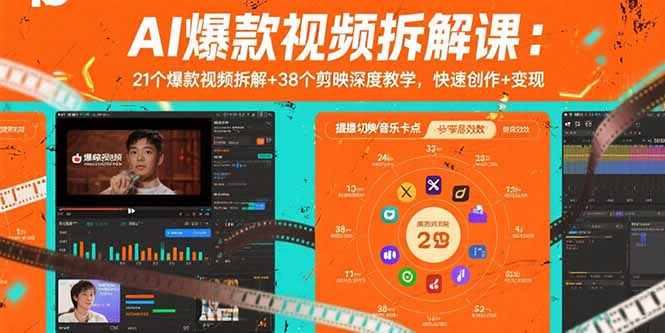 AI爆款视频拆解课：21个爆款视频拆解+38个剪映深度教学，快速创作+变现