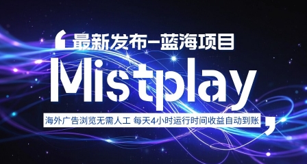 8月中旬新项目Mistplay海外游戏广告,每天自动运行2-4小时无需人工值守,日收益1.5美刀左右 可多开【揭秘】插图 8月中旬新项目Mistplay海外游戏广告,每天自动运行2-4小时无需人工值守,日收益1.5美刀左右 可多开【揭秘】插图