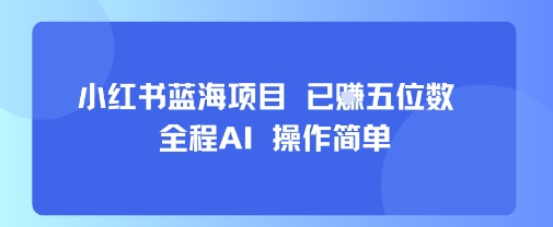 小红书蓝海项目,全程AI,操作简单,已挣五位数插图 小红书蓝海项目,全程AI,操作简单,已挣五位数插图