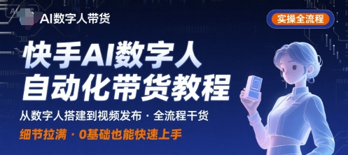 快手AI数字人自动化视频带货实操全流程,干货满满,细节拉满插图 快手AI数字人自动化视频带货实操全流程,干货满满,细节拉满插图