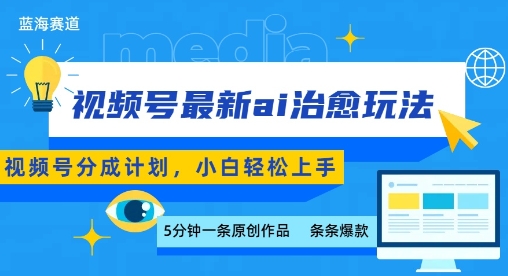 视频号分成最新ai治愈玩法,5分钟一条爆款,日入多张,小白也能轻松上手插图 视频号分成最新ai治愈玩法,5分钟一条爆款,日入多张,小白也能轻松上手插图