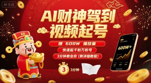 AI财神驾到视频起号,爆600W播放量,快速起千粉万粉号,3分钟教会你(附详细教程)插图 AI财神驾到视频起号,爆600W播放量,快速起千粉万粉号,3分钟教会你(附详细教程)插图