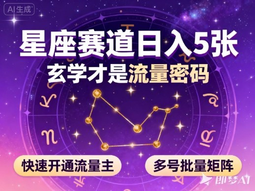 公众号星座赛道,日入5张,玄学才是流量密码,快速开通流量主,可多号批量矩阵插图 公众号星座赛道,日入5张,玄学才是流量密码,快速开通流量主,可多号批量矩阵插图
