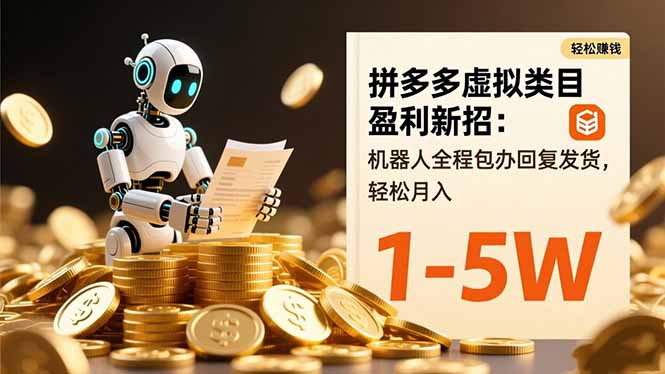 拼多多虚拟类目盈利新招:机器人全程包办回复发货,轻松月入 1-5W插图 拼多多虚拟类目盈利新招:机器人全程包办回复发货,轻松月入 1-5W插图