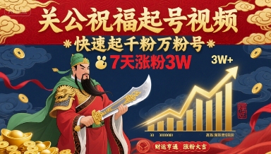 关公祝福起号视频,快速起千粉万粉号,7天涨粉3W插图 关公祝福起号视频,快速起千粉万粉号,7天涨粉3W插图