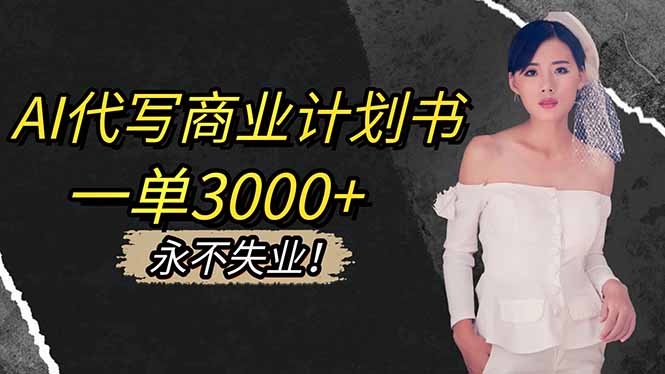 AI代写商业计划书,一单3000+,提供接单渠道,主打长期稳定,永不失业插图 AI代写商业计划书,一单3000+,提供接单渠道,主打长期稳定,永不失业插图