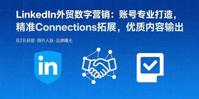 LinkedIn外贸数字营销:账号专业打造,精准Connections拓展,优质内容输出插图 LinkedIn外贸数字营销:账号专业打造,精准Connections拓展,优质内容输出插图