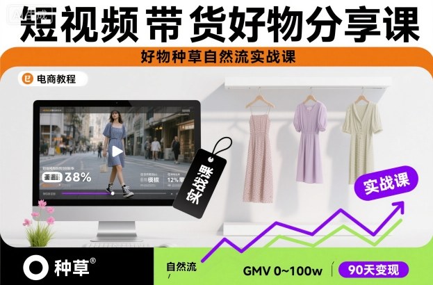 短视频带货好物分享课,好物种草自然流实战课插图 短视频带货好物分享课,好物种草自然流实战课插图