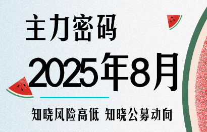 周公子·主力密码(更新8月)插图 周公子·主力密码(更新8月)插图