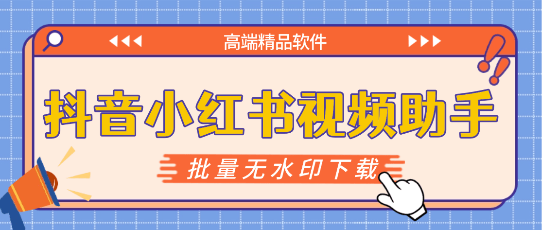 『高端精品』最新抖音小红书无水印下载电脑版，新手小白自媒体必备神器『月卡软件+使用教程』插图1