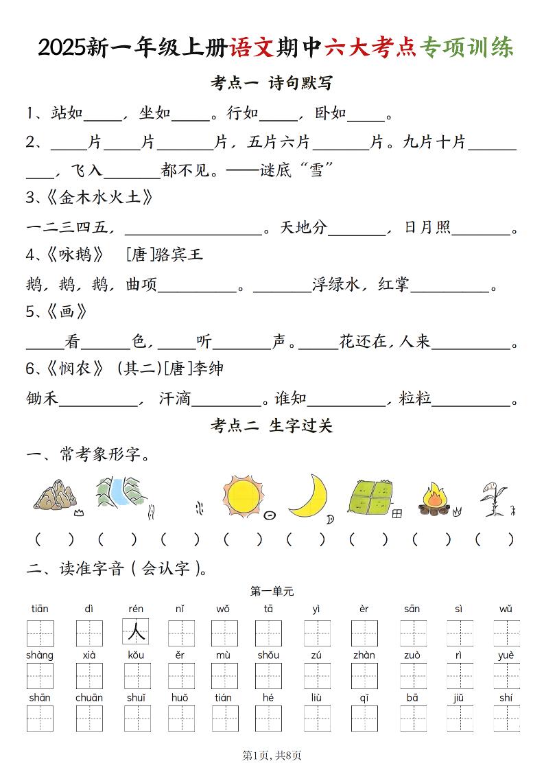 新一上语文期中六大考点专项训练（含答案16页）