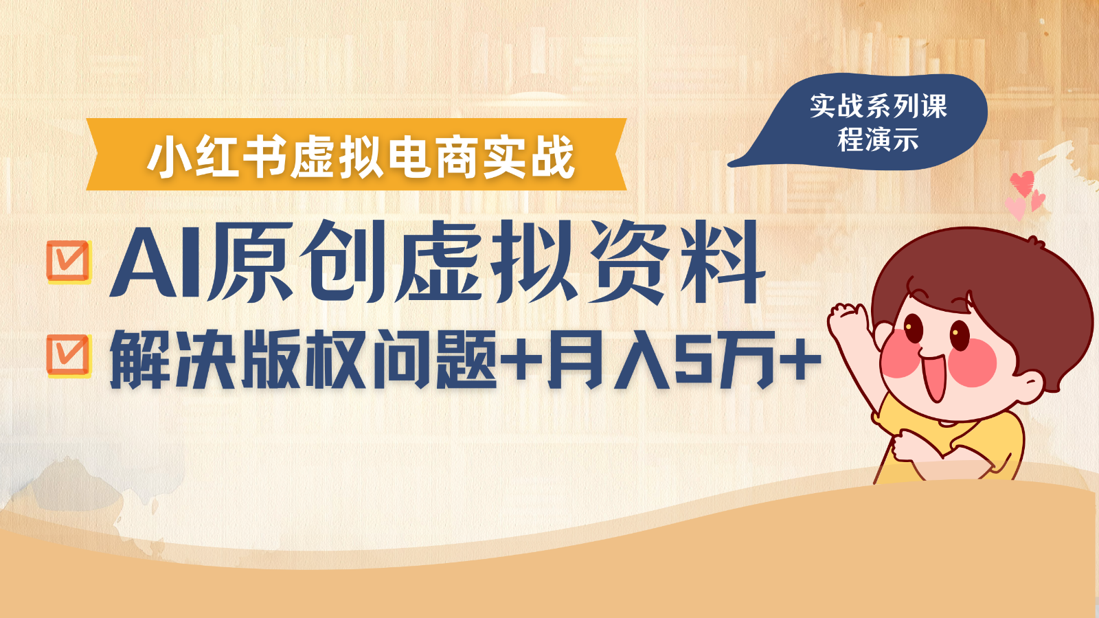 借助AI操作小红书虚拟电商，解决资料版权问题，新手轻松月入1万+