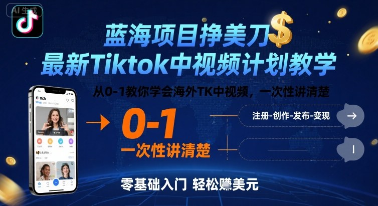 蓝海项目挣美刀,最新Tiktok中视频计划教学,从0-1教你学会海外TK中视频,一次性讲清楚插图 蓝海项目挣美刀,最新Tiktok中视频计划教学,从0-1教你学会海外TK中视频,一次性讲清楚插图