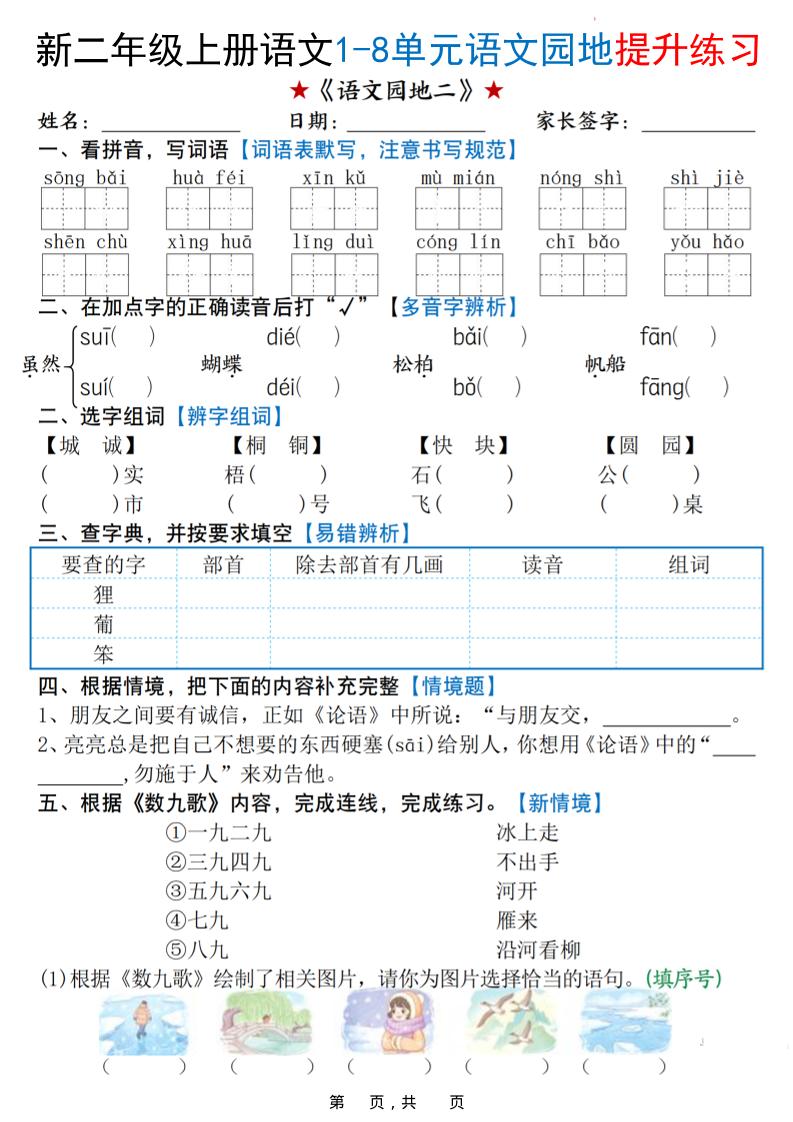 新二上语文1-8单元语文园地提升练习（含答案16页）插图1
