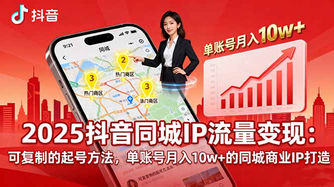 2025同城IP流量变现:可复制的起号方法,单账号月入10w+的同城商业IP打造插图 2025同城IP流量变现:可复制的起号方法,单账号月入10w+的同城商业IP打造插图