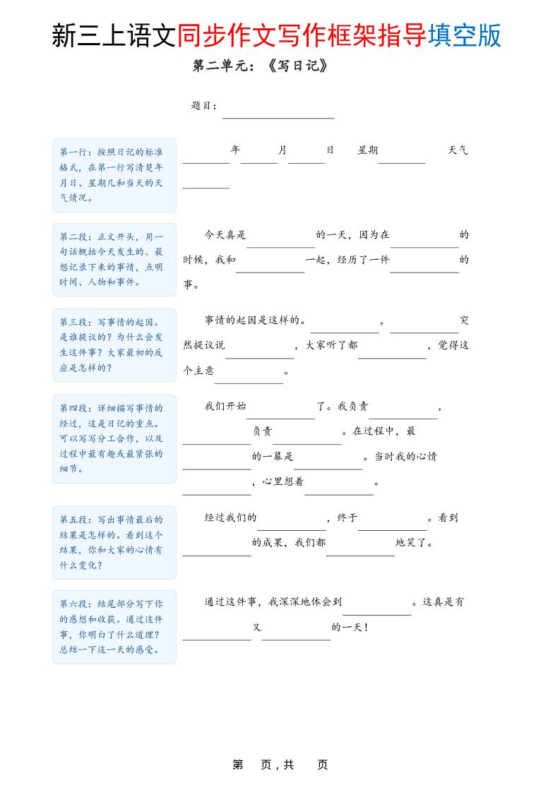 新三上语文1-8单元同步作文写作框架指导填空版（含答案16页）插图1