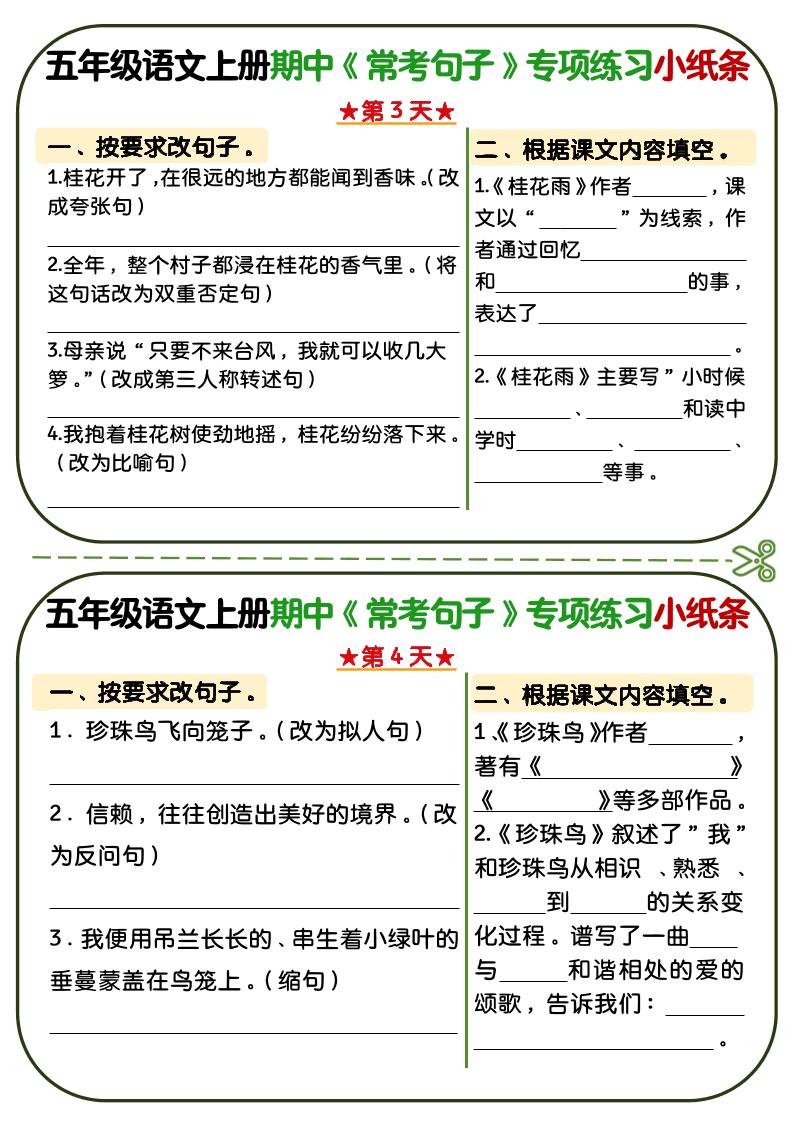 五年级上语文期中复习常考句子专项练习小纸条插图1