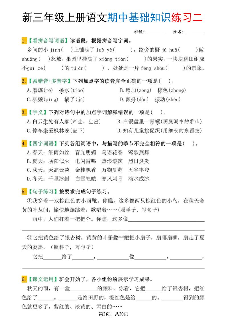 新三上语文期中基础知识练习10套（含答案20页）插图1