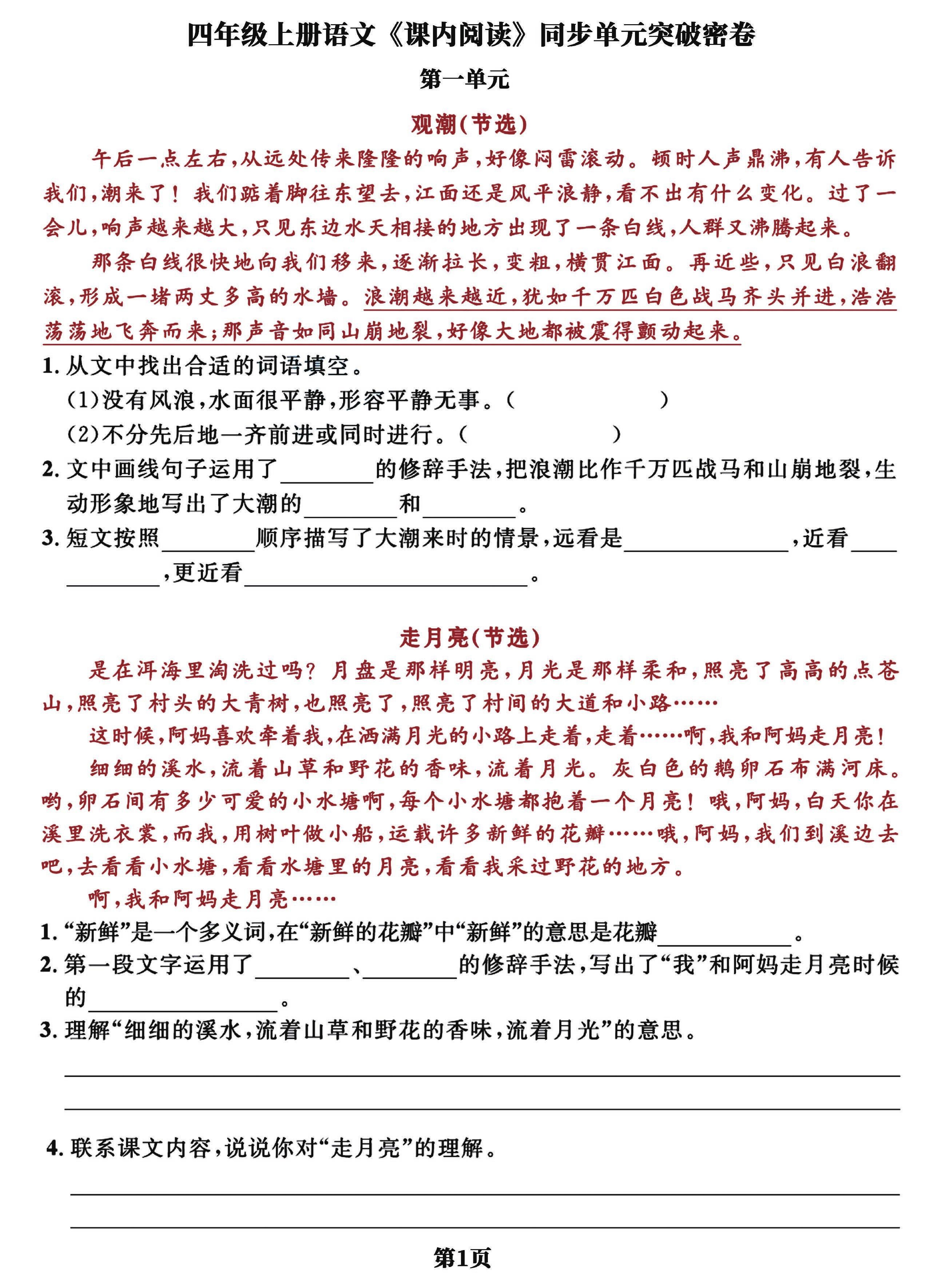 四上语文课内阅读同步单元突破密卷(含答案13页)