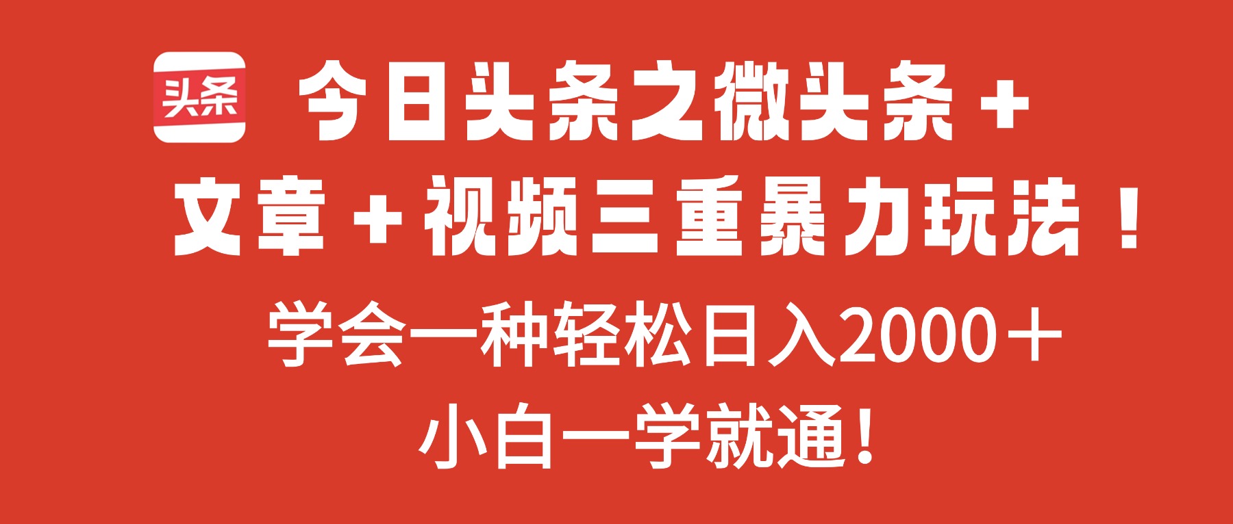 今日头条之微头条+文章+视频三重暴力玩法,学会一种轻松日入2000+,…插图 今日头条之微头条+文章+视频三重暴力玩法,学会一种轻松日入2000+,…插图