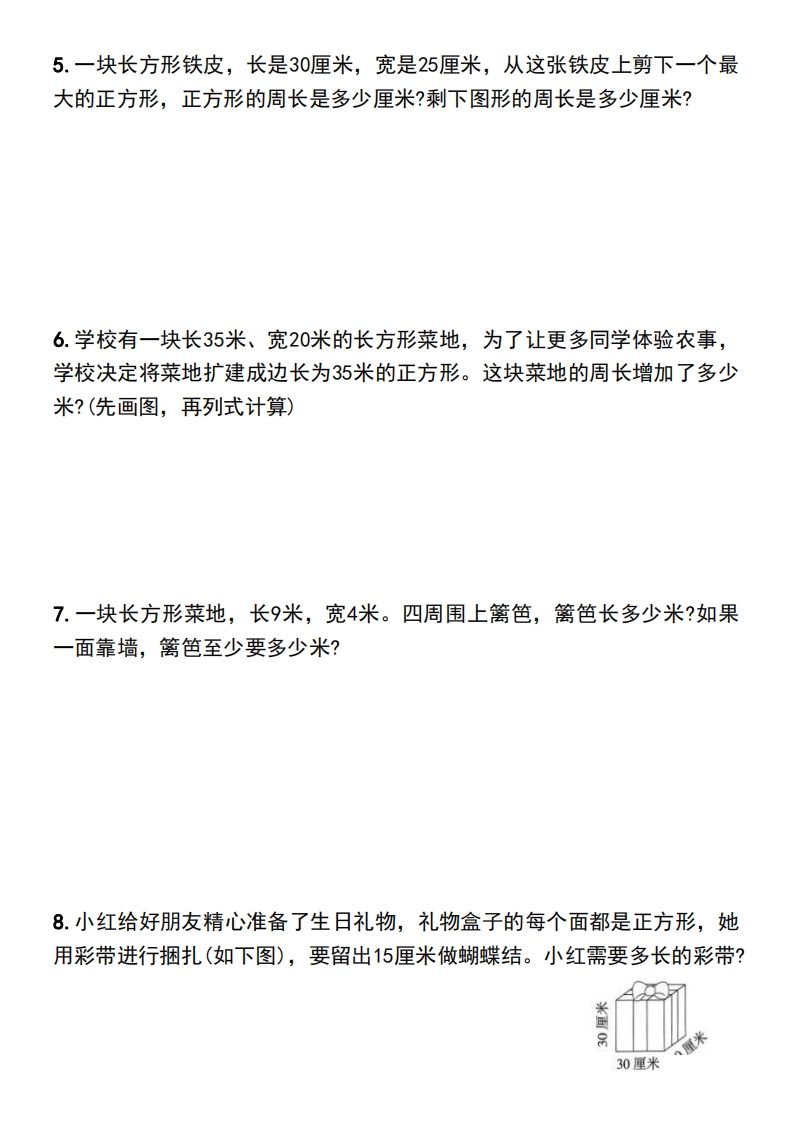 三年级下册数学长方形和正方形的周长解决问题专项练习插图1
