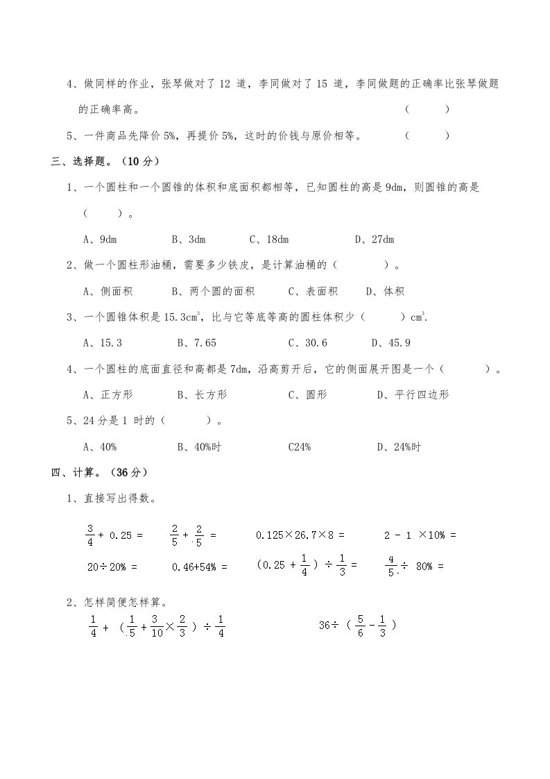 西师小学六年级数学下期中测试题及答案（一）插图1