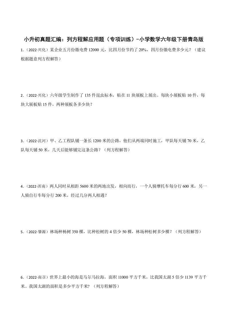 小升初真题汇编：列方程解应用题（专项训练）-小学数学六年级下册青岛63版