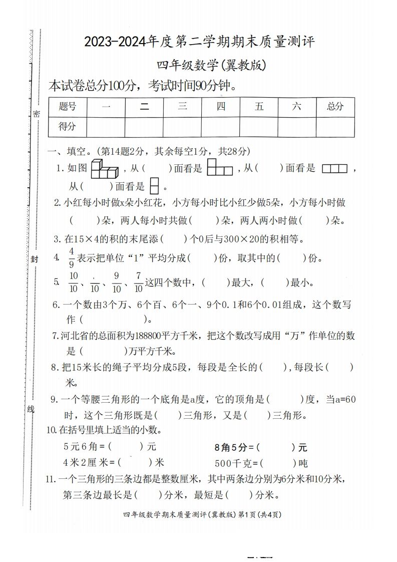 四下冀教版数学期末测试卷-1