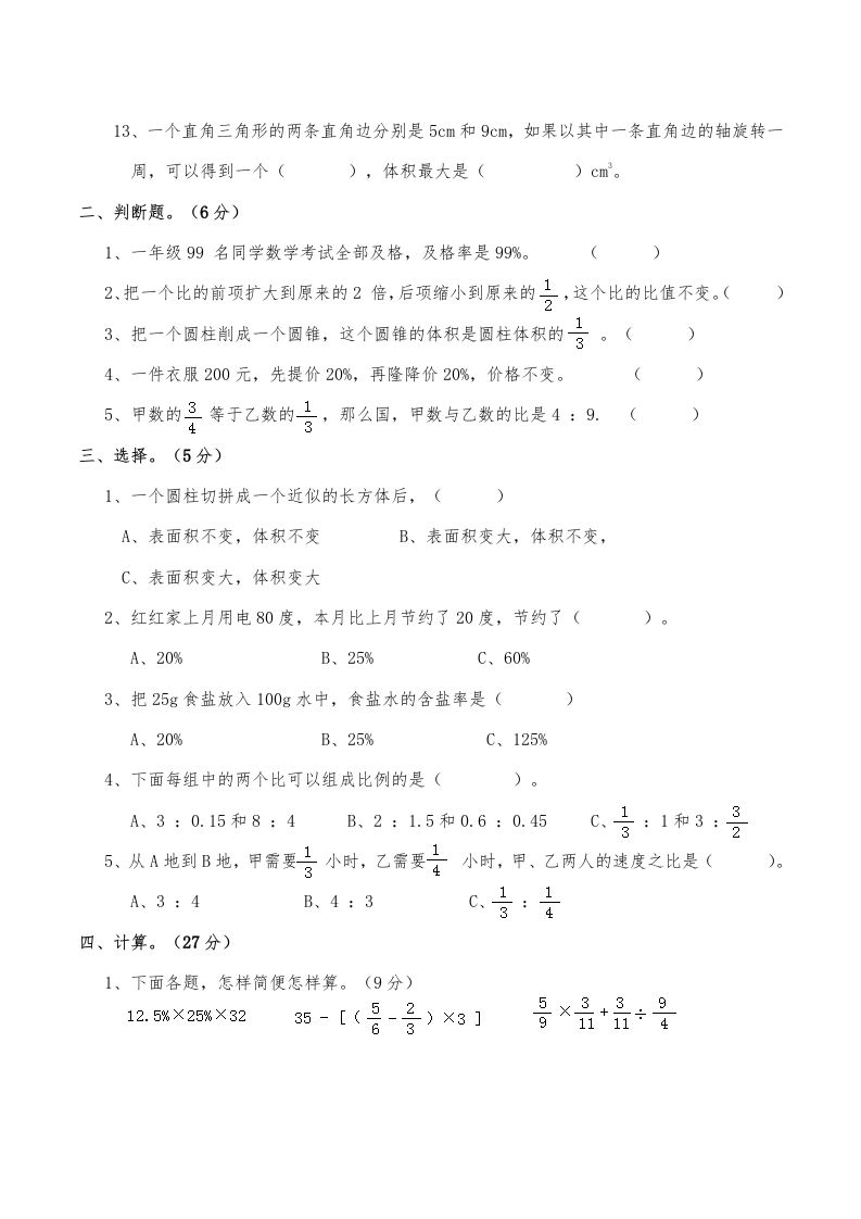 西师小学六年级数学下期中测试题及答案（二）插图1