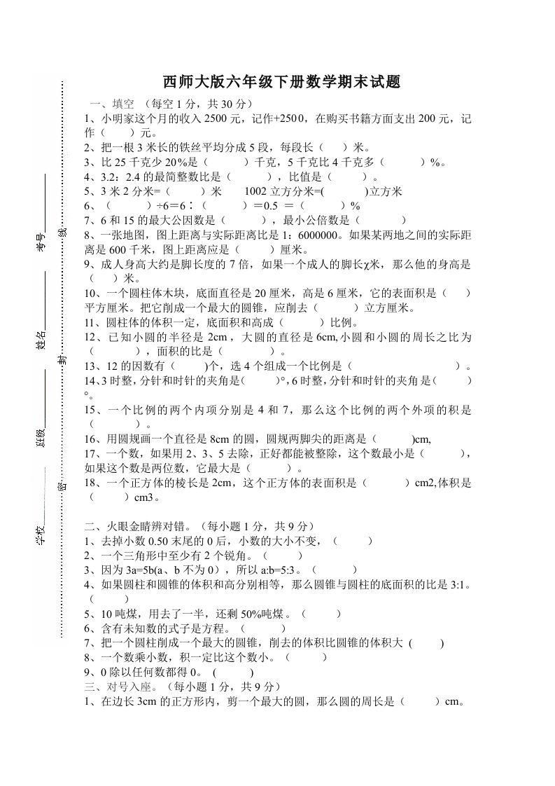 西师大版小学六年级下册期末考试数学试卷4（含答案）