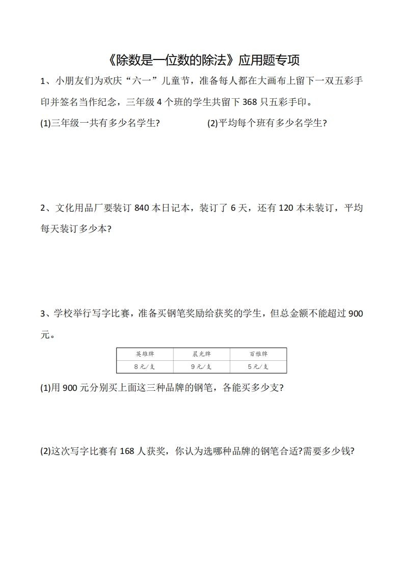 三下数学《除数是一位数的除法》应用题专项