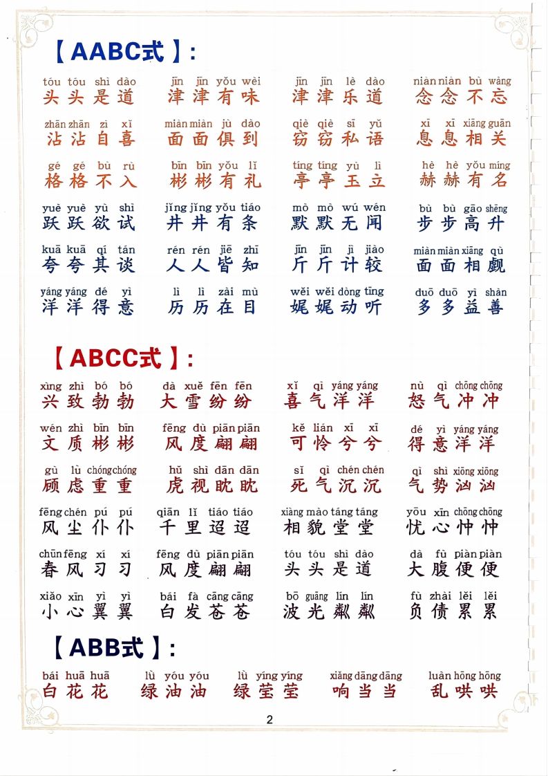 二下语文词语积累大全（10页）插图1