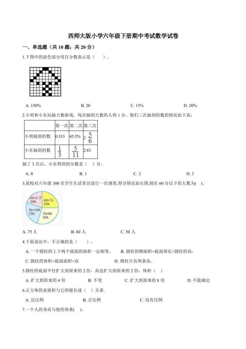 西师小学六年级下册期中考试数学试卷1（含解析）