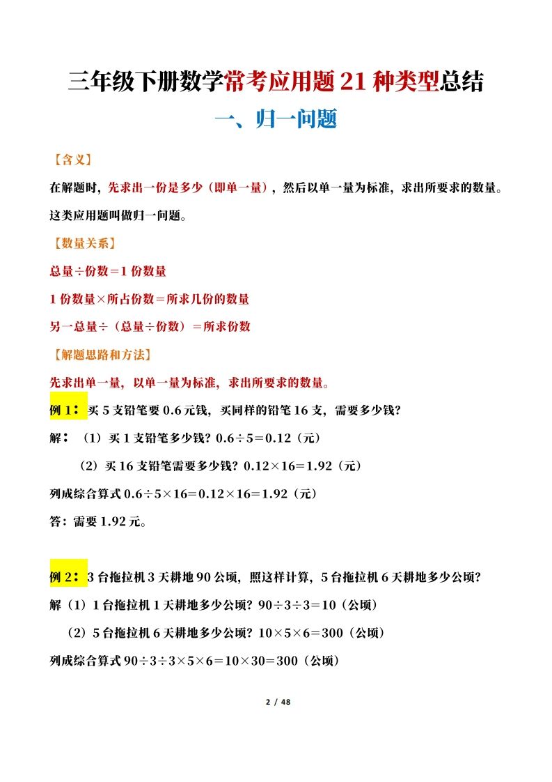 三年级下册数学常考应用题21种类型总结(附例题、解题思路)插图1