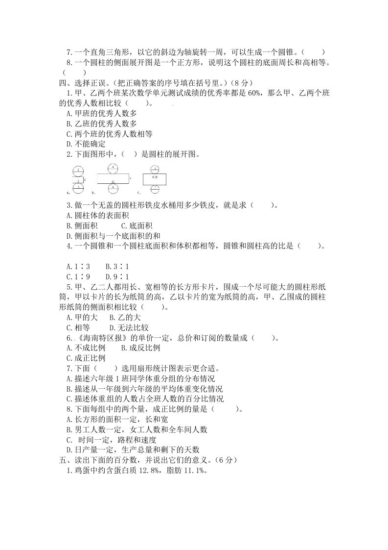 西师小学六年级下册期中考试数学试卷4（含答案）插图1