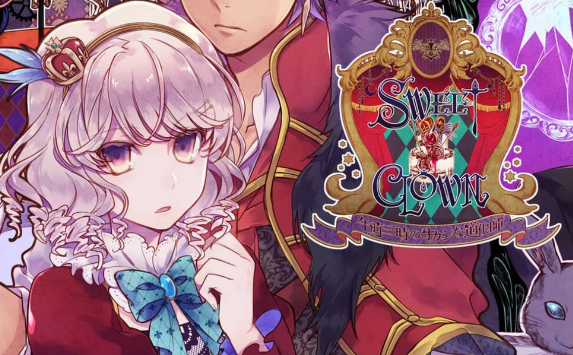 《甜蜜小丑:午夜三点的曲奇道化师/SWEET CLOWN ~午前三時のオカシな道化師》Switch日文版NSP下载 – 含1.0.1补丁插图 《甜蜜小丑:午夜三点的曲奇道化师/SWEET CLOWN ~午前三時のオカシな道化師》Switch日文版NSP下载 – 含1.0.1补丁插图