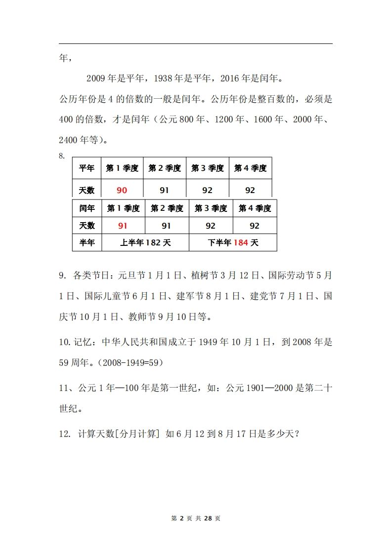 三下数学《年月日专项+答案》插图1