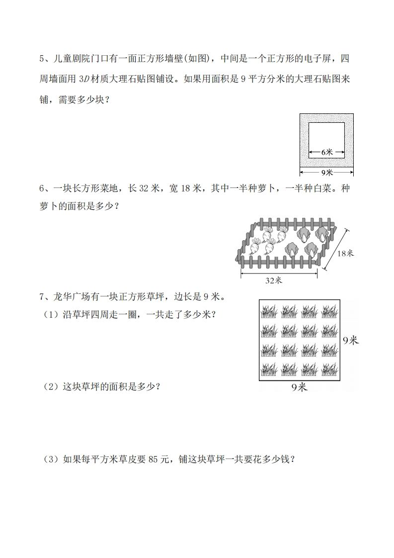 三下数学《面积》应用题专项插图1
