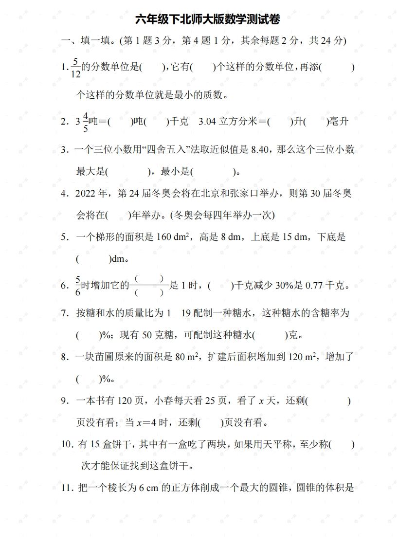 北师大六年级数学下册期末检测⑤卷及答案
