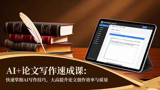 AI+论文写作速成课:快速掌握AI写作技巧,大幅提升论文创作效率与质量插图 AI+论文写作速成课:快速掌握AI写作技巧,大幅提升论文创作效率与质量插图