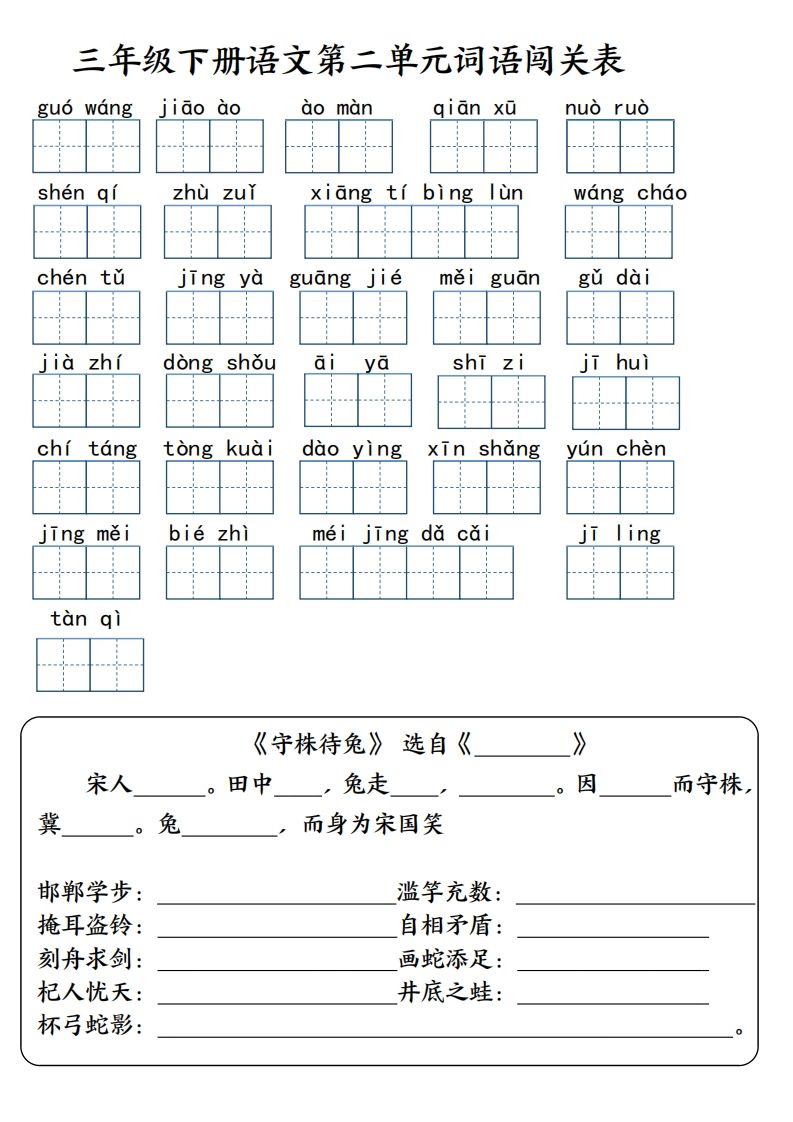 【词语专项】【1-8单元词语闯关表（共10页，含答案）】三下语文插图1