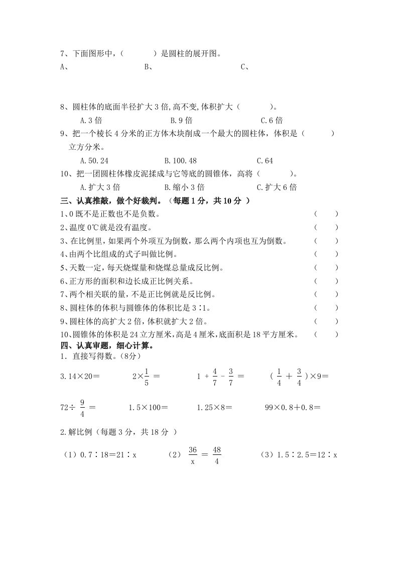 冀教版六年级下册数学期中测试卷A卷（含答案）插图1
