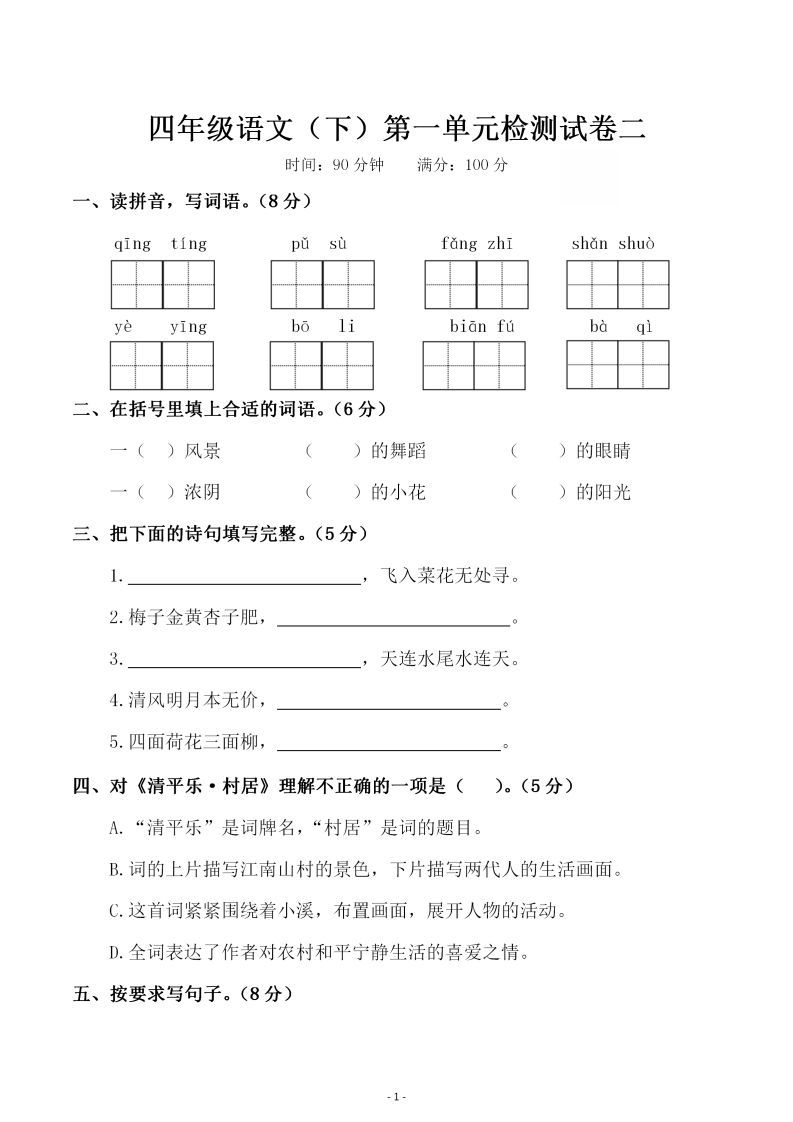 四下语文第一单元检测试卷（二）